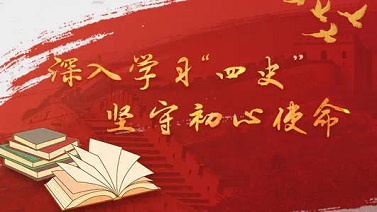 学好“四史” 永葆初心、永担使命