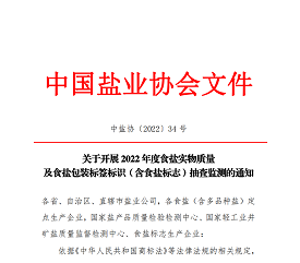 关于开展2022年度食盐实物质量及食盐包装标签标识（含食盐标志）抽查监测的通知