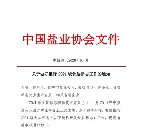 关于做好推行2021版食盐标志工作的通知