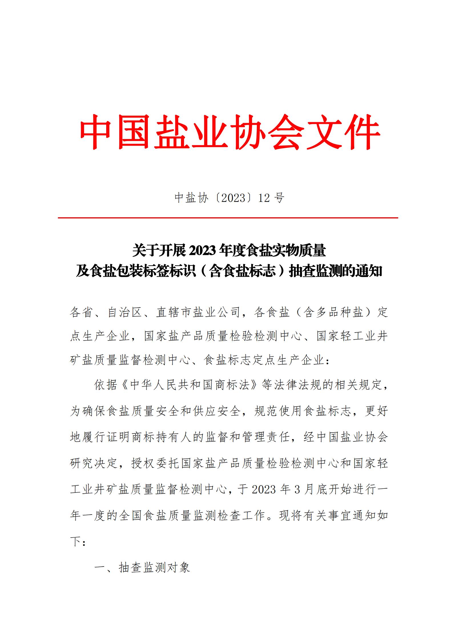 关于开展2023年度食盐实物质量及食盐包装标签标识（含食盐标志）抽查监测的通知