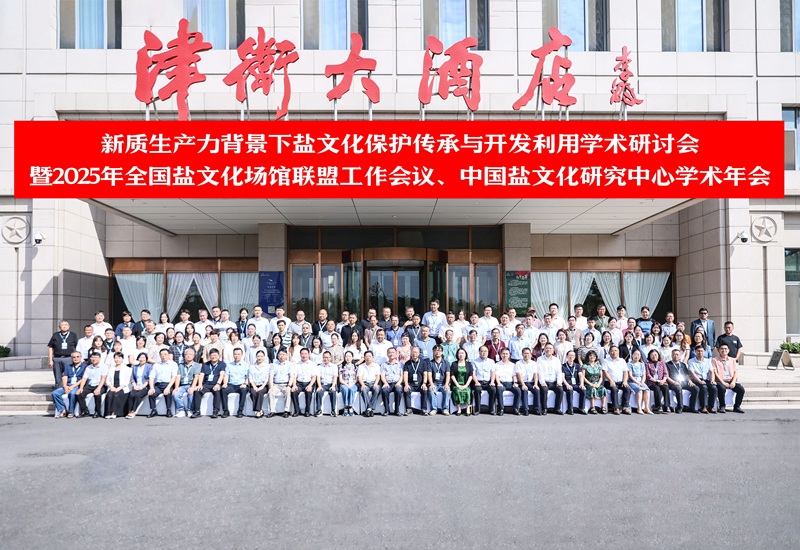 “新质生产力背景下盐文化保护传承与开发利用”学术研讨会暨2025年全国盐文化场馆联盟工作会议中国盐文化研究中心学术年会在天津召开