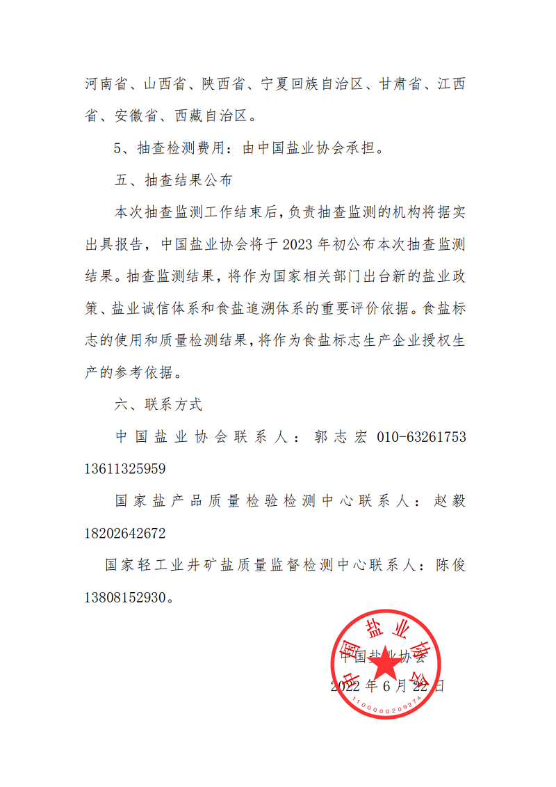 开展2022年度食盐实物质量及食盐包装标签标识抽查检测通知_04.png