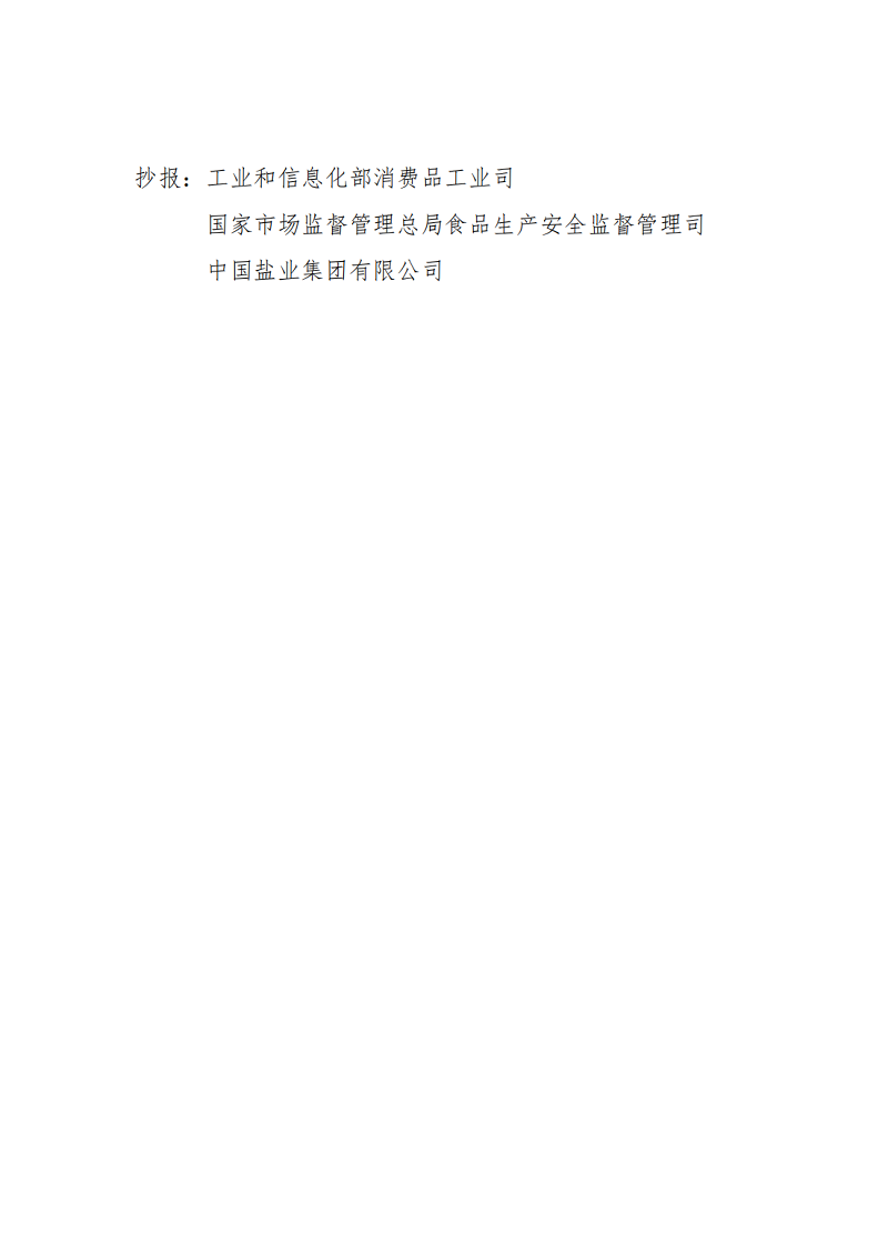 开展2022年度食盐实物质量及食盐包装标签标识抽查检测通知_05.png