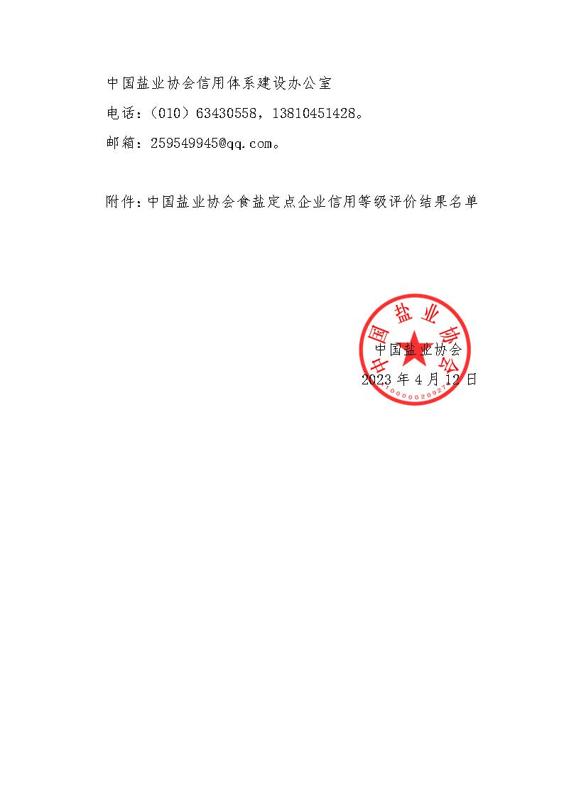 关于食盐定点企业信用等级评价结果的公示_页面_2.jpg