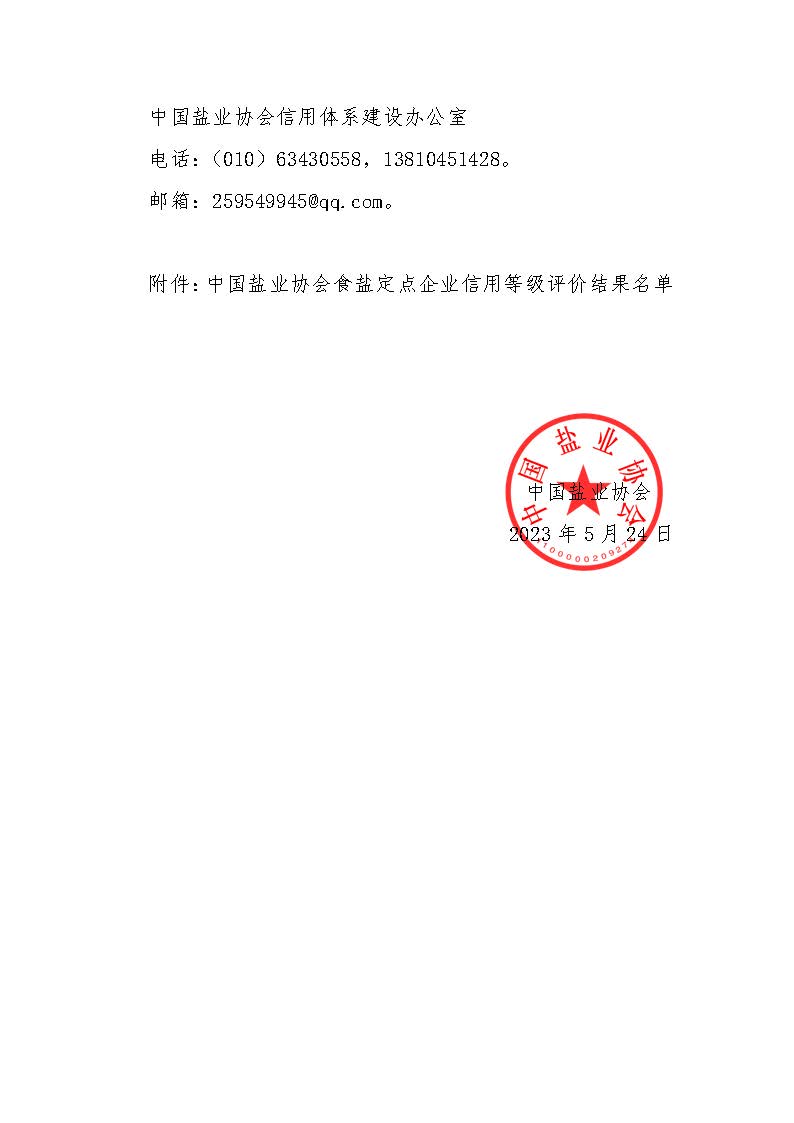 关于食盐定点企业信用等级评价结果的公示-2023第三批_页面_2.jpg