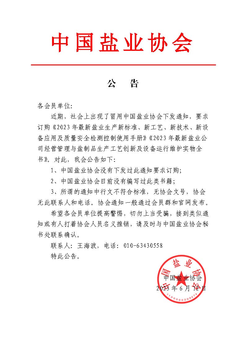 中国盐业协会公告.jpg