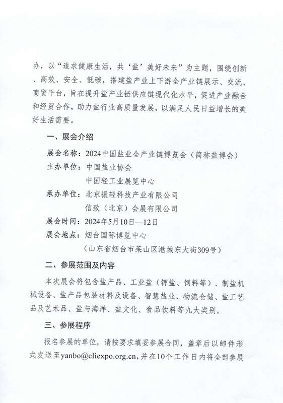 关于举办2024中国盐业全产业链博览会的通知(2)_页面_02.jpg