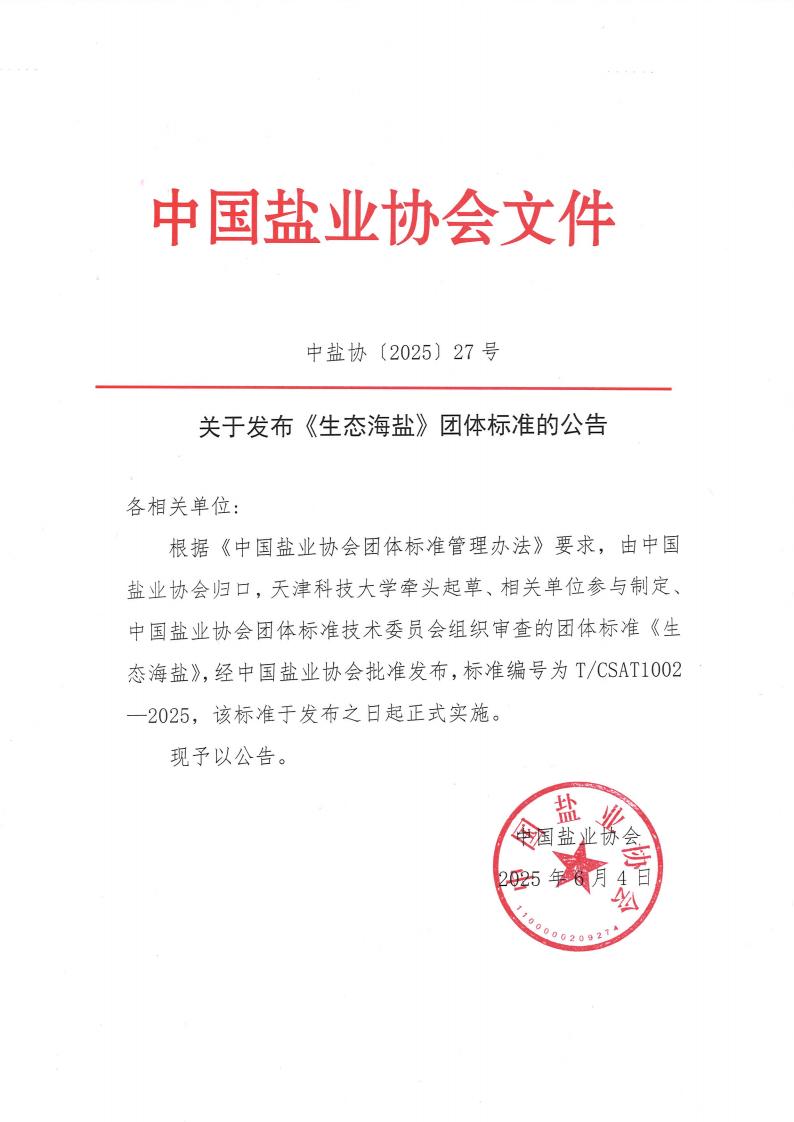 中国盐业协会关于发布《生态海盐》团标的公告_00.jpg