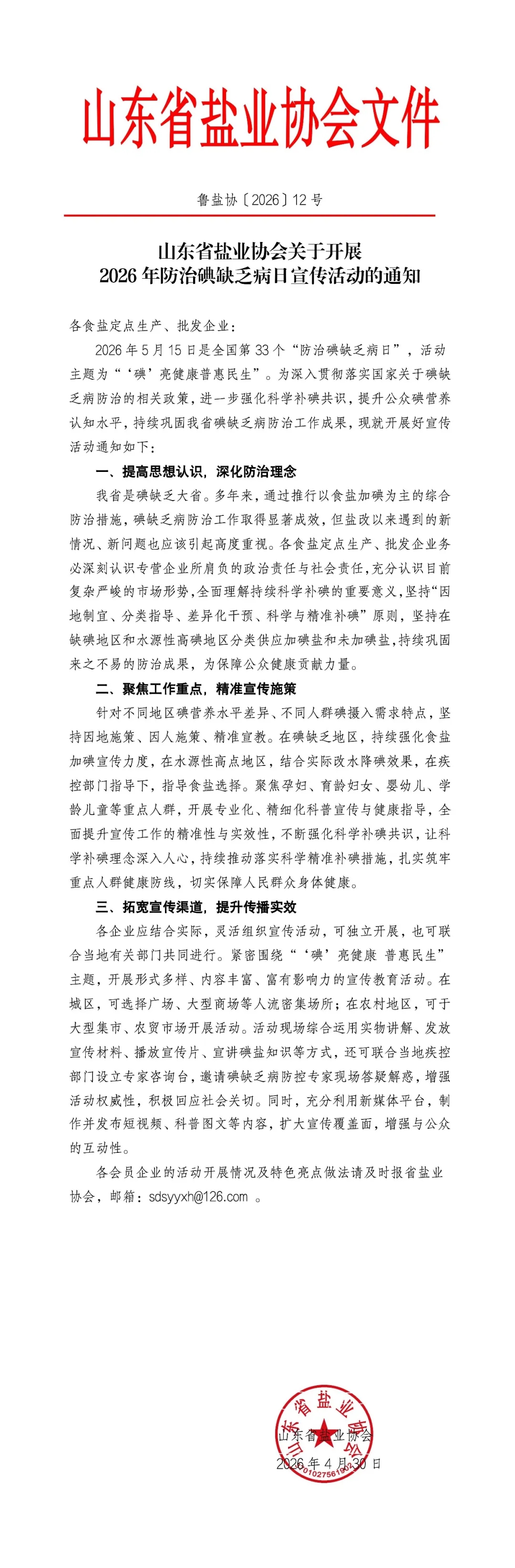 山东省盐业协会关于开展2026年防治碘缺乏病日宣传活动的通知.jpg