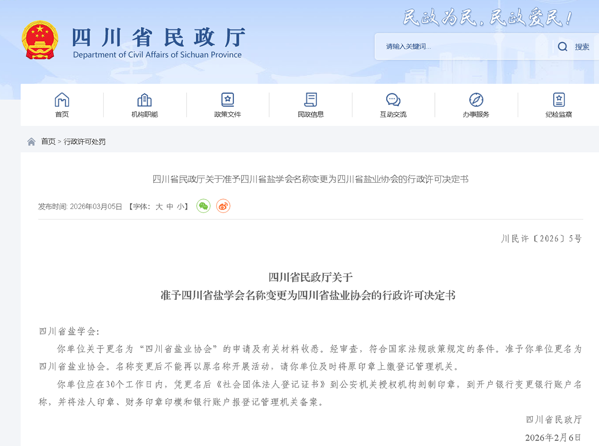 四川省盐业协会.png