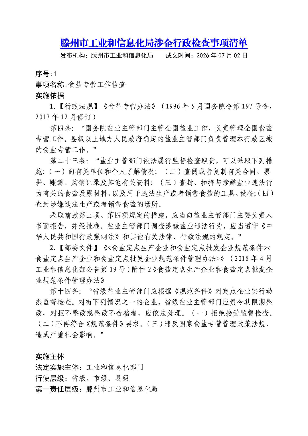 1784681161291102.jpg 滕州市工业和信息化局涉企行政检查事项清单02.jpg